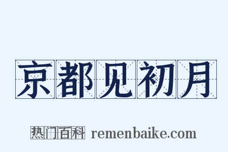京都见初月是什么意思的图片